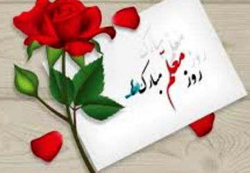 گرامیداشت روز معلم در دبستان معارف ناحیه 4 شیراز 