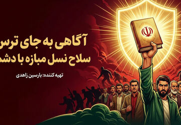 آگاهی به‌جای ترس؛ سلاح مبارزه با دشمن