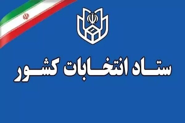 انتخابات ۱۱ اردیبهشت، ۶۰ روز پس از پایان جنگ برگزار می‌شود