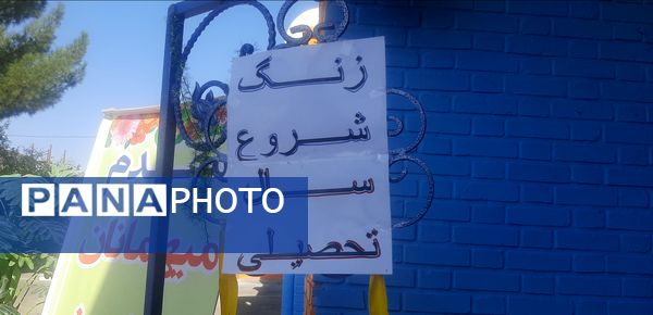 زنگ مهر در دبیرستان شاهد ابوذر غفاری نیشابور به صدا در آمد 