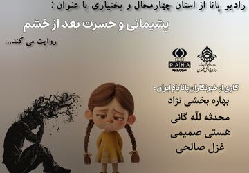 حسرتی که پس از خشم به‌جا می‌ماند
