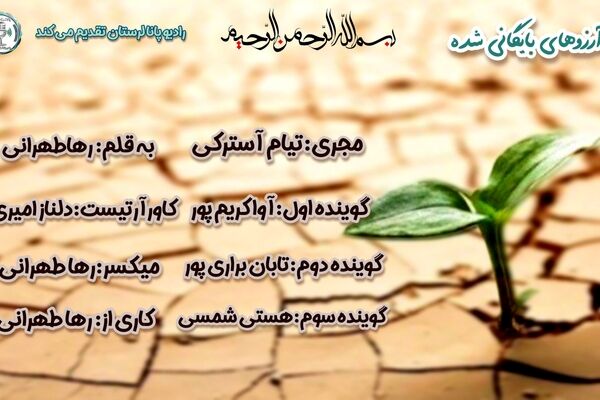 آرزوهای بایگانی‌شده؛ رویاهایی که هنوز نفس می‌کشند