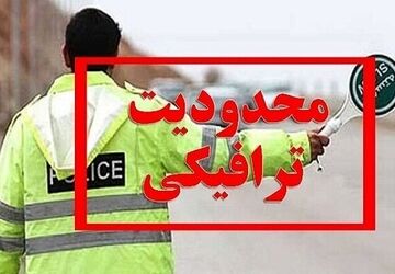اعمال ممنوعیت‌های ترافیکی در چالوس و آزادراه تهران- شمال