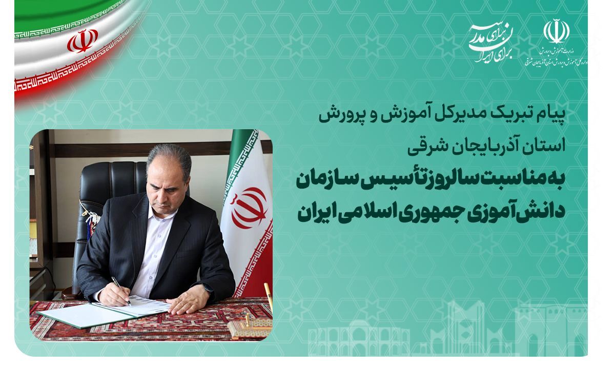 سازمان دانش‌آموزی به عنوان یکی از نهادهای تأثیرگذار تربیتی کشور در مسیر تحقق ارزش‌های انقلاب اسلامی است