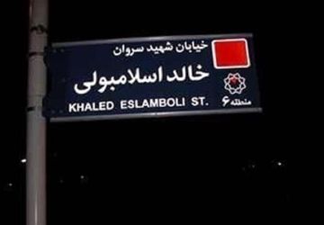 تغییر نام خیابان خالد اسلامبولی به سیدحسن نصرالله