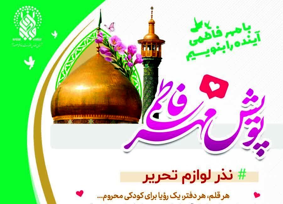 نذر لوازم‌التحریر برای 5 هزار دانش‌آموز کم‌برخوردار در پویش «مهر فاطمی»