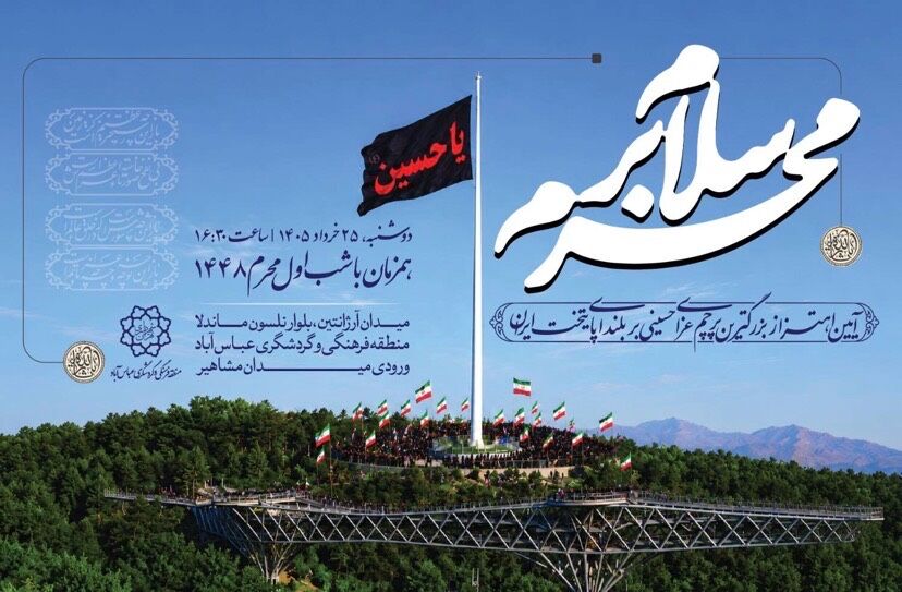 محبان اهل ‌بیت (ع) در آیین «سلام بر محرم» گرد هم می‌آیند