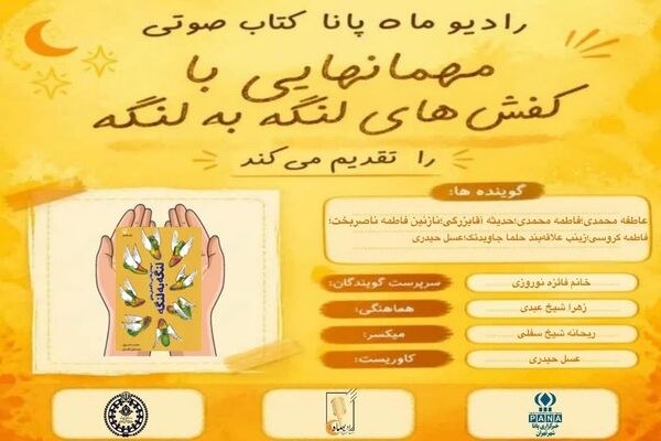 قسمت چهارم کتاب صوتی «مهمان هایی با کفش‌های لنگه به لنگه»
