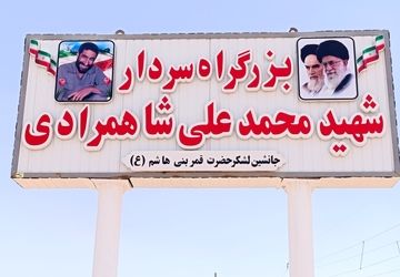 آیین رونمایی از تابلوی بزرگراه سردار شهید محمدعلی شاهمرادی