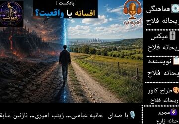 آیا بعضی افسانه‌ها واقعیت دارند؟