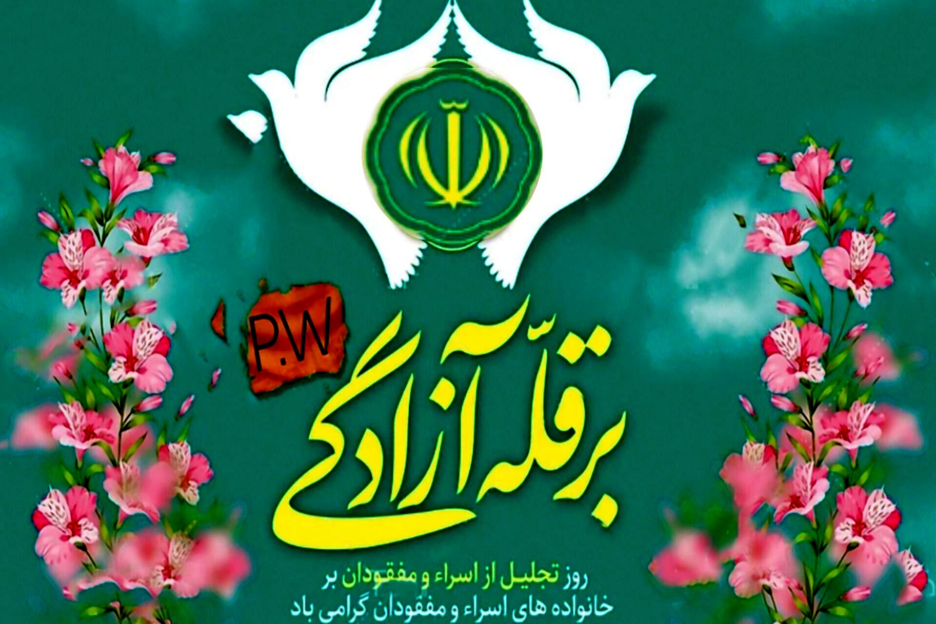روز تجلیل از اسرا و مفقودان؛ یادآور رشادت و فداکاری