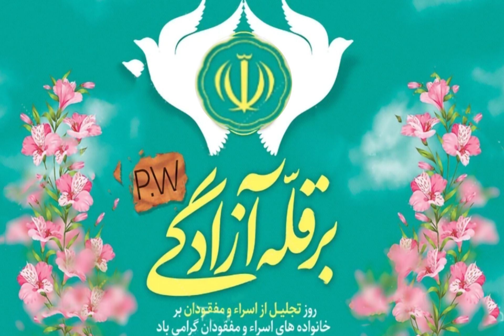 روز تجلیل از اسرا و مفقودان؛ یادآور رشادت و فداکاری
