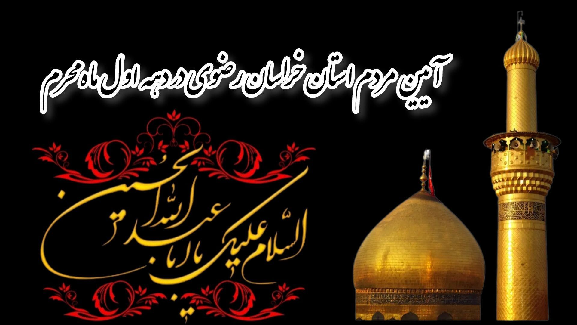 آیین مردم استان خراسان رضوی در دهه اول محرم