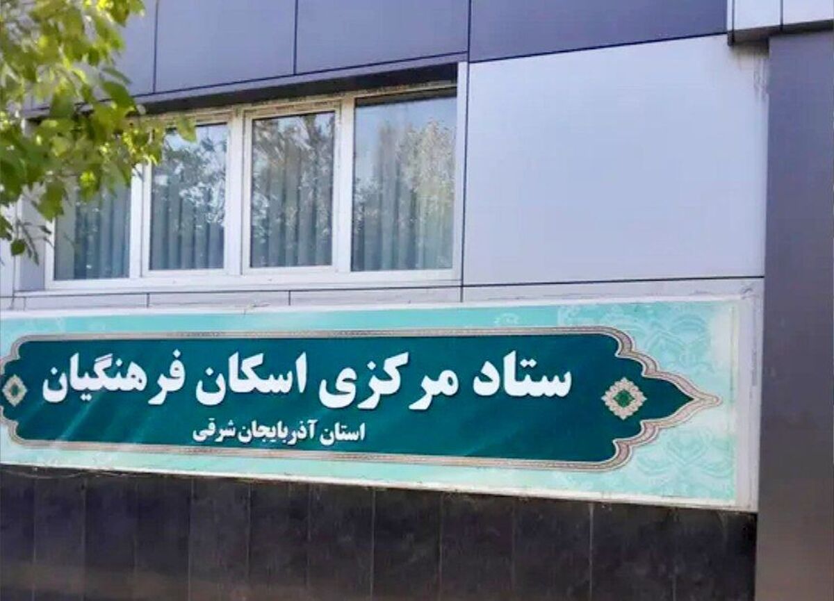 آمادگی ۸۱ مدرسه برای اسکان نوروزی فرهنگیان در آذربایجان شرقی