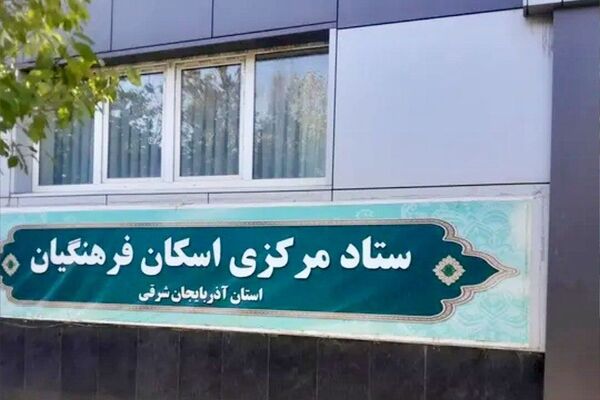 آمادگی ۸۱ مدرسه برای اسکان نوروزی فرهنگیان در آذربایجان شرقی