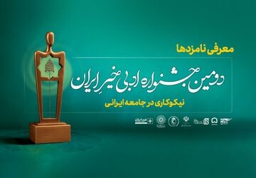نامزدهای دومین جشنواره ادبی خیر ایران معرفی شدند