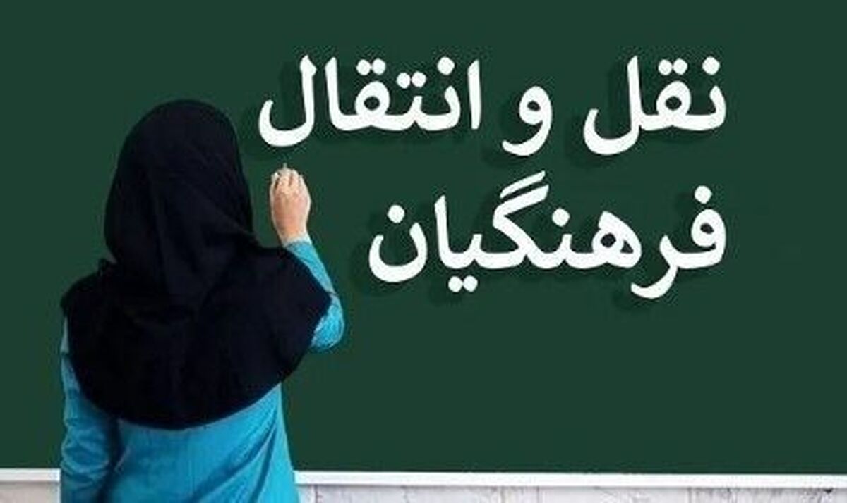 اعلام نتایج مرحله پردازشی نقل‌ و انتقالات فرهنگیان استان آذربایجان شرقی‌‌