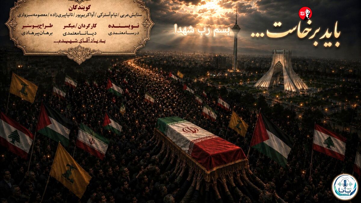 فریادِ بیداری در شبِ اندوه