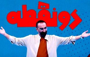 لحظه «دیدار» با «دونقطه» نزدیک است