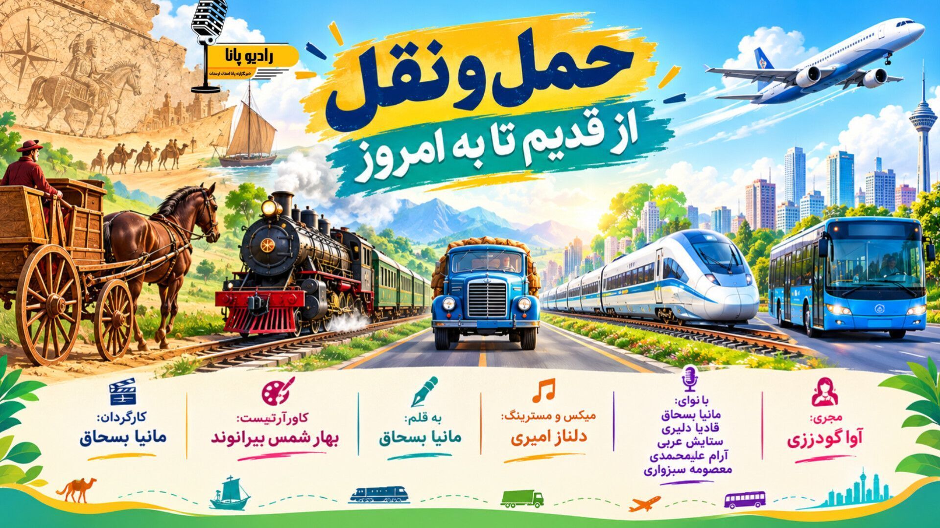 گذر از جاده‌های خاکی به ترانزیت هوشمند؛ تاریخچه‌ی حمل‌ونقل در ایران از گذشته تا امروز