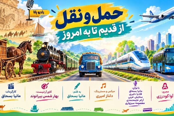 گذر از جاده‌های خاکی به ترانزیت هوشمند؛ تاریخچه‌ی حمل‌ونقل در ایران از گذشته تا امروز
