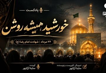 خورشیدِ همیشه روشن؛ روایتی از زندگی و شهادت امام رضا(ع)