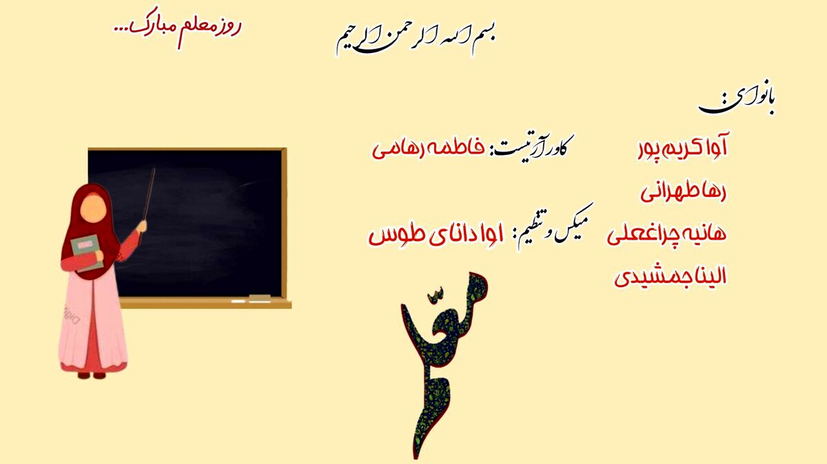 بزرگداشت روز معلم؛ تجلیل از پیشرانانِ دانش و فرهنگ