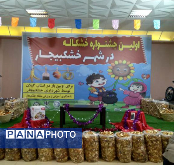 برگزاری اولین جشنواره خشکاله در استان گیلان