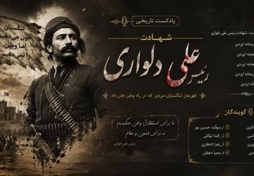 رئیس‌علی دلواری؛ صدای ایستادگی در جنوب ایران