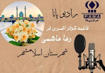 روایتی شنیداری به مناسبت میلاد حضرت مهدی (عج)