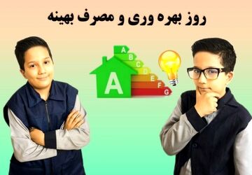بهره‌وری یعنی هوشمندانه زندگی کردن