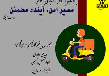 مسیر امن، آینده مطمئن
