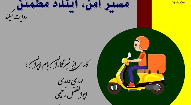 مسیر امن، آینده مطمئن