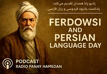 روز بزرگداشت فردوسی و زبان فارسی، پاسداشت میراث سخن و فرهنگ 
