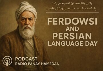 روز بزرگداشت فردوسی و زبان فارسی، پاسداشت میراث سخن و فرهنگ 