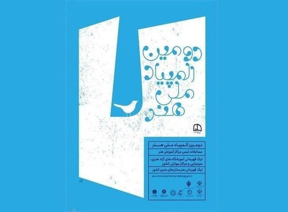 پیام معاون هنری وزارت فرهنگ و ارشاد اسلامی به دومین المپیاد هنر