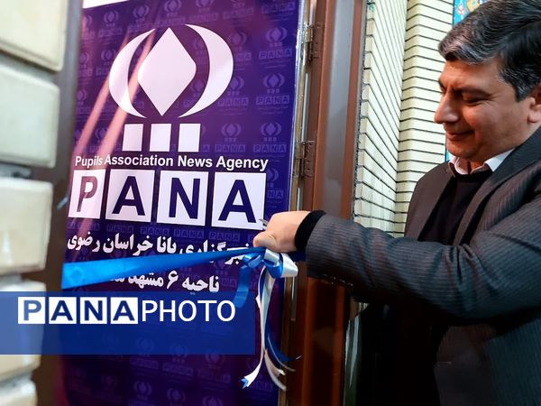 آغاز به کار دفتر خبرگزاری پانا در ناحیه ۶ مشهد