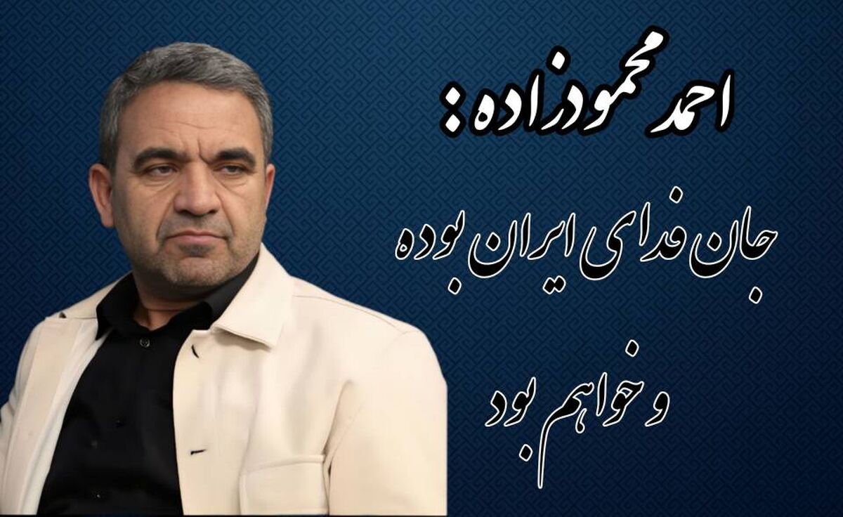 محمودزاده: جان فدای ایران بوده و خواهم بود