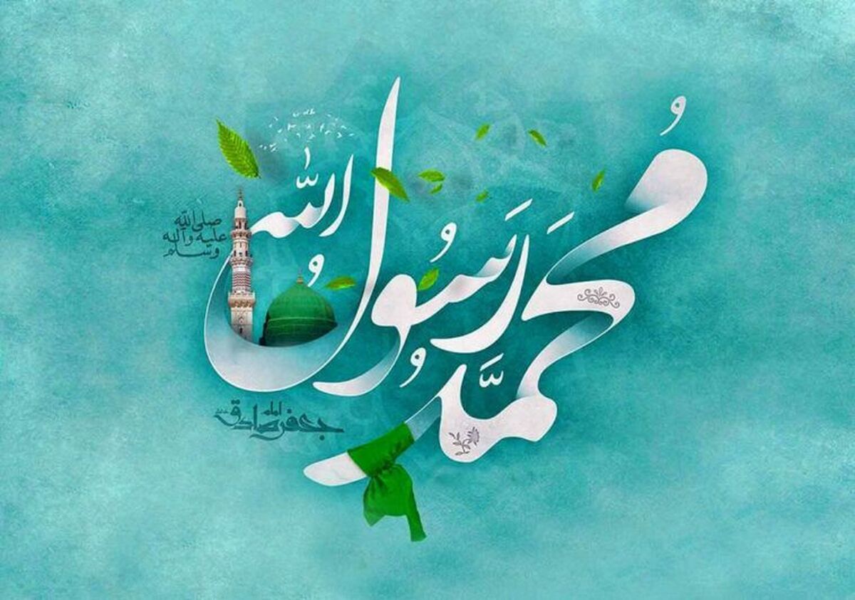 از کویرِ کینه تا دریایِ دُرّ و رحمت؛ آنگاه که خورشیدِ نبوّت، جهان را آذین بست