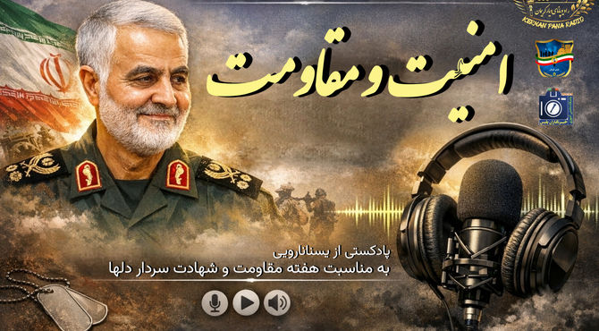 پادکست امنیت و مقاومت