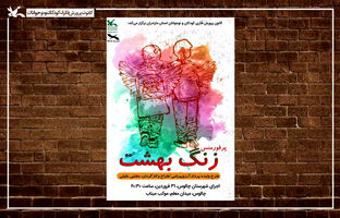 میزبانی مازندران از «زنگ بهشت» با یاد شهدای دانش‌آموز میناب