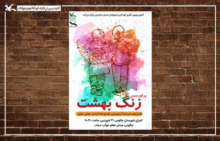 میزبانی مازندران از «زنگ بهشت» با یاد شهدای دانش‌آموز میناب