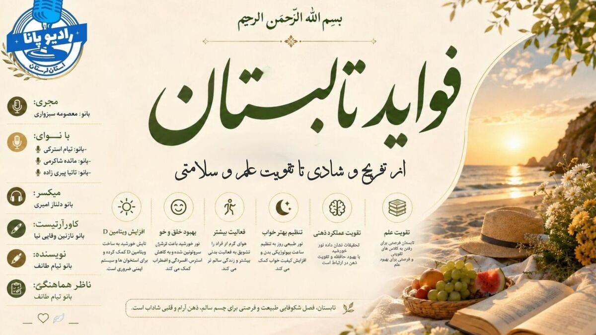تابستان؛ فرصتی برای سلامت جسم و ذهن و روح انسان  