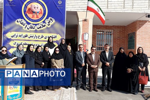 افتتاحیه پویش سلامت دهان و دندان و اجرای طرح وارنیش فلوراید در منطقه کهریزک 