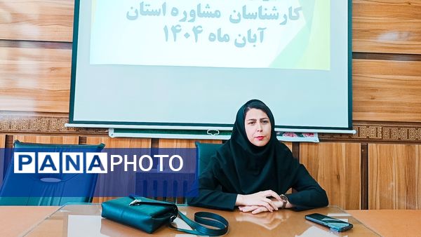 دوره توانمندسازی کارشناسان و مدیران مراکز مشاوره در کهگیلویه و بویراحمد