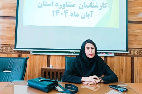 دوره توانمندسازی کارشناسان و مدیران مراکز مشاوره در کهگیلویه و بویراحمد