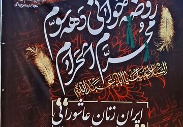 برگزاری روضه‌خوانی دهه سوم محرم‌الحرام با شعار ایران زنان عاشورایی