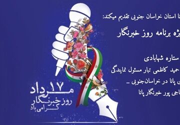 ویژه برنامه روز خبرنگار
