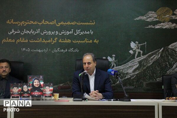 نشست خبری مدیرکل آموزش و پرورش آذربایجان شرقی با اصحاب رسانه به‌مناسبت هفته گرامیداشت مقام معلم