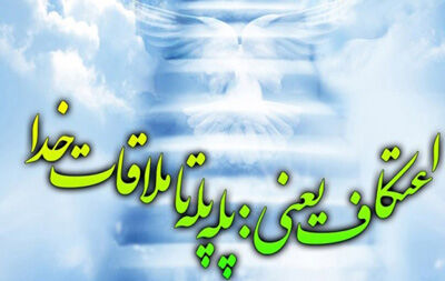 اعتکاف، دیباچه عشق و عاشقی با خدا
